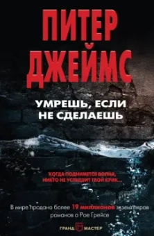Питер Джеймс: Умрешь, если не сделаешь (с автографом автора)