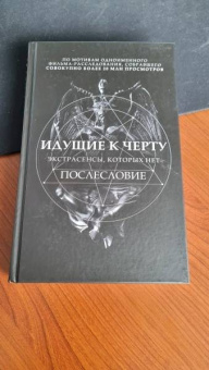 Борис Соболев: Идущие к черту. Экстрасенсы, которых нет