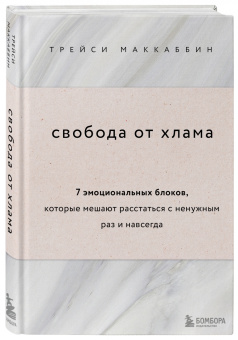 Трейси Маккаббин: Свобода от хлама. 7 эмоциональных блоков, которые мешают расстаться с ненужным раз и навсегда