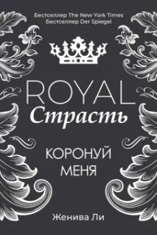 Женива Ли: Royal Страсть. Коронуй меня