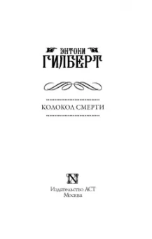 Энтони Гилберт: Колокол смерти