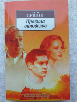 Джон Ирвинг: Правила виноделов