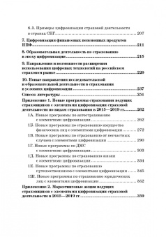 Цыганов, Брызгалов, Азимов: Теория и практика цифровизации страхового рынка в Российской Федерации. Монография