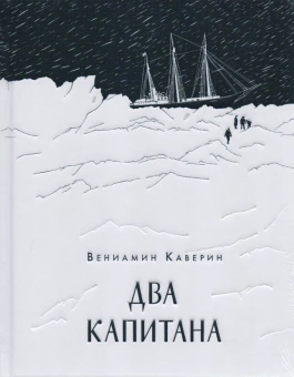 Каверин Вениамин Александрович: Два капитана