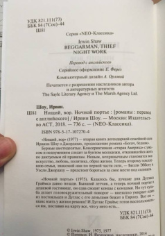 Ирвин Шоу: Нищий, вор. Ночной портье