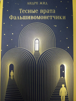 Андре Жид: Тесные врата. Фальшивомонетчики