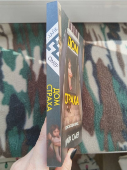 Майк Омер: Дом страха