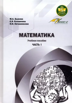 Быкова, Елтошкина, Овчинникова: Математика. Учебное пособие. Часть 1