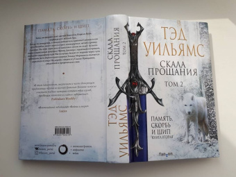 Тэд Уильямс: Скала Прощания. Том 2