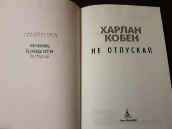 Харлан Кобен: Не отпускай