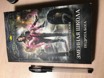 Анна Одувалова: Змеиная школа. Подруга бога