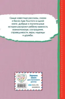Лев Толстой: Стрекоза и муравьи. Рассказы, сказки, басни