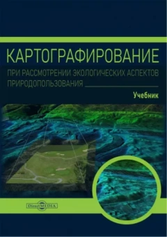 Алексей Федорян: Картографирование при рассмотрении экологических аспектов природопользования. Учебник
