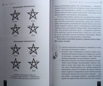 Тея Сабин: Викка для начинающих. Основы философии и практики