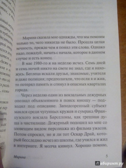 Карлос Сафон: Марина