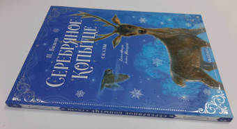 Павел Бажов: Серебряное копытце. Сказы