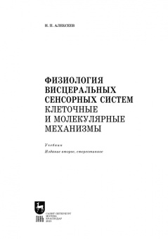 Николай Алексеев: Физиология висцеральных сенсорных систем. Клеточные и молекулярные механизмы. Учебник для вузов
