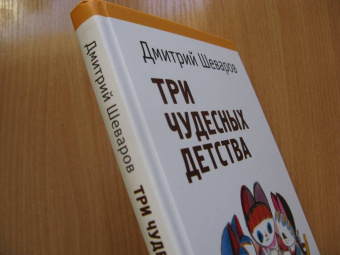 Дмитрий Шеваров: Три чудесных детства. О писателях, поэтах и художниках детской книги