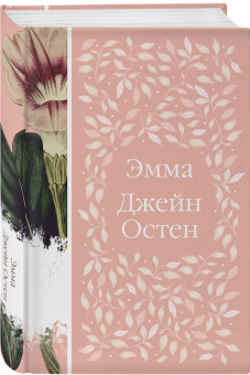 Джейн Остен: Эмма