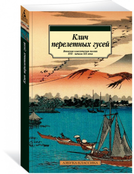 Исса, Сайкаку, Басё: Клич перелетных гусей. Японская классическая поэзия XVII - начала XIX века