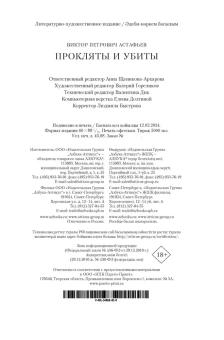 Астафьев Виктор Петрович: Прокляты и убиты