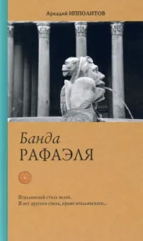 Аркадий Ипполитов: Банда Рафаэля