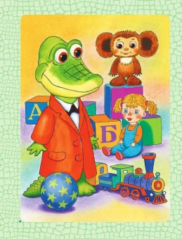 Успенский Эдуард Николаевич: Крокодил Гена и его друзья 