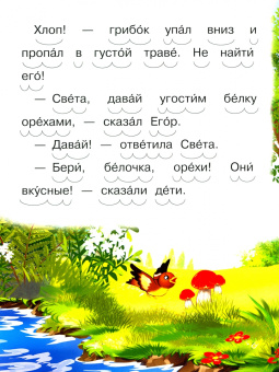 Ирина Шестакова: Как белка потеряла грибок