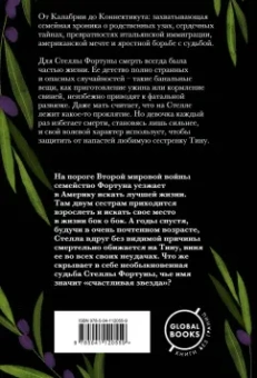 Джульет Греймс: Семь или восемь смертей Стеллы Фортуны