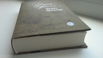 Дина Рубина: Почерк Леонардо