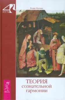 Родни Коллин: Теория сознательной гармонии