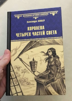 Александра Лапьер: Королева четырех частей света
