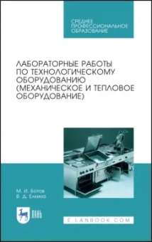 Ботов, Елхина: Лабораторные работы по технологическому оборудованию (механическое и тепловое оборудование).СПО
