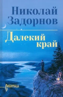Николай Задорнов: Далекий край