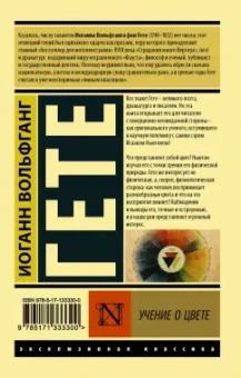 Иоганн Гете: Учение о цвете