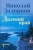 Николай Задорнов: Далекий край