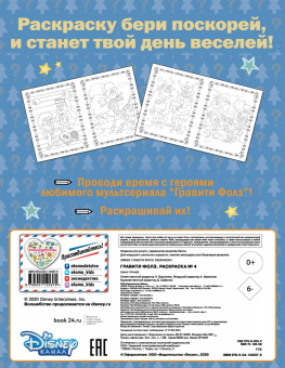 Гравити Фолз. Раскраска № 4 (Диппер с книжкой)
