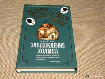 Лори Кинг: Заблуждение Холмса