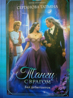 Татьяна Серганова: Танец с врагом. Бал дебютанток