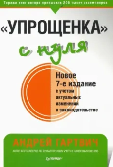 Андрей Гартвич: "Упрощенка" с нуля