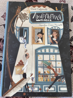 Ольга Сафронова: Любопытная Швабра