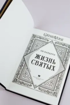 Ли Бардуго: Жизнь святых