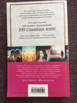 Элис Сиболд: Милые кости