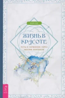 Феникс Лефе: Жизнь в красоте. Путь к гармонии через магию пентакля