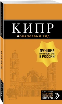 Александрова Алена: Кипр: путеводитель. 7-е изд., испр. и доп.