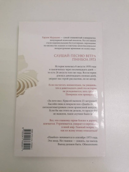 Харуки Мураками: Слушай песню ветра. Пинбол 1973