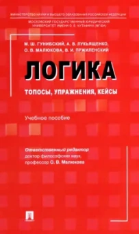 Малюкова, Гунибский, Лукьященко: Логика. Топосы, упражнения, кейсы. Учебное пособие