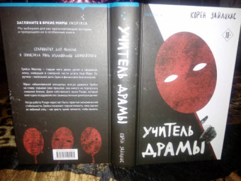 Корен Зайлцкас: Учитель драмы