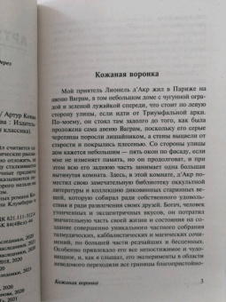 Артур Дойл: Тайна поместья Горсторп