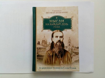 Феофан Святитель: Мысли на каждый день года по церковным чтениям из Слова Божия